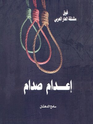 cover image of صدام حسين--مقتل طاغية أم إعدام زعيم